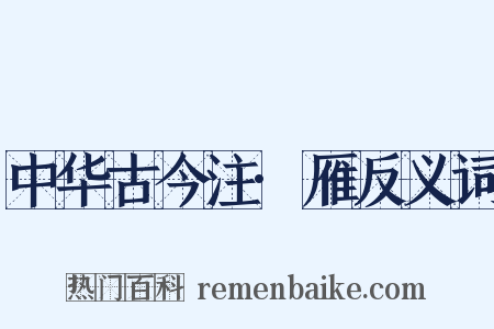 中华古今注·雁反义词是什么意思的图片